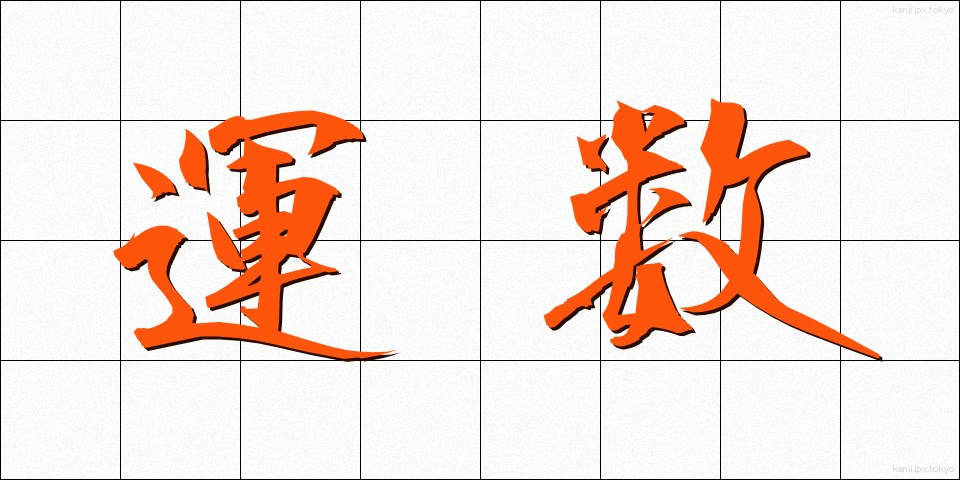 運数 (うんすう)