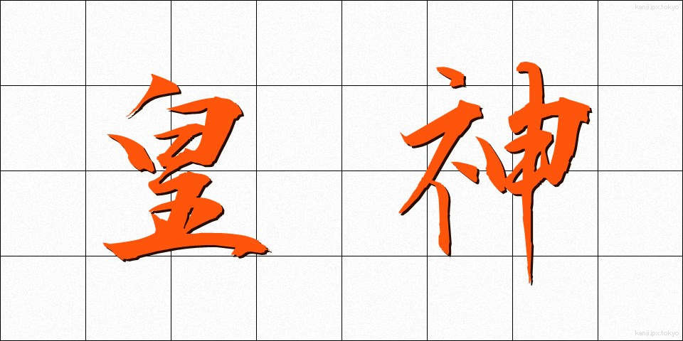 皇神 (こうしん)