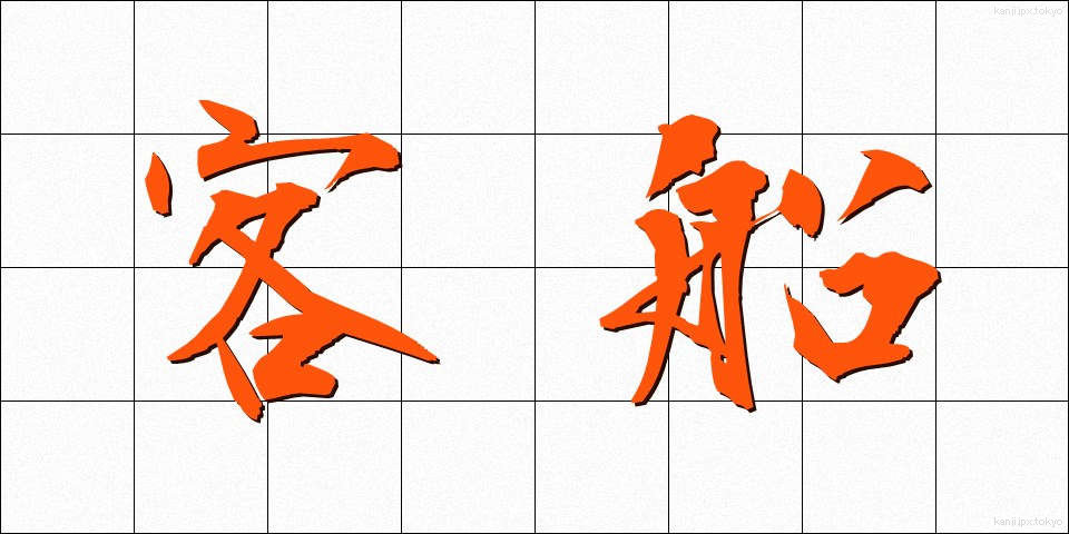 客船 (きゃくせん)