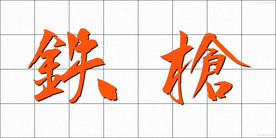 鉄槍 (てつやり)