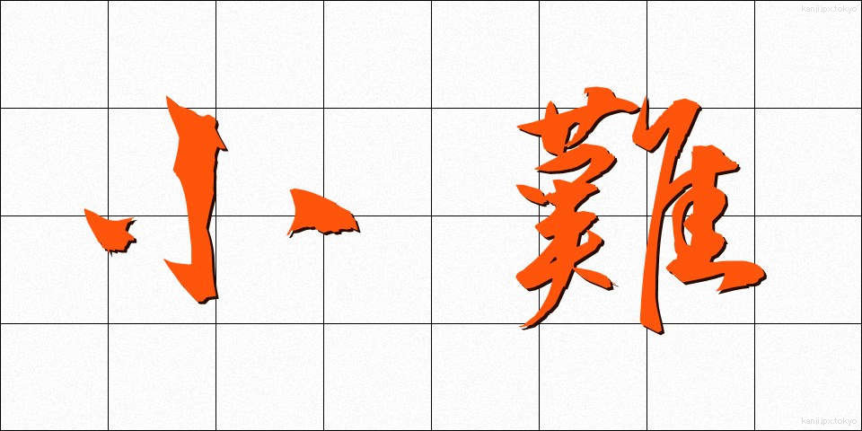 小難 (しょうなん)