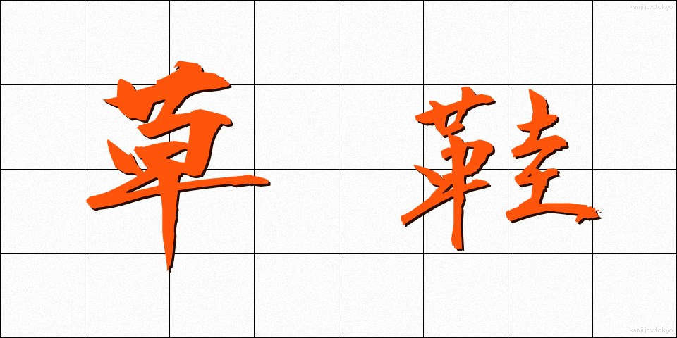 草鞋 (わらじ)