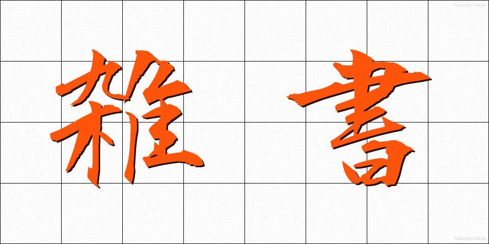 雑書 (ざっしょ)