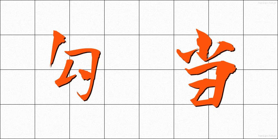 勾当 (こうとう)