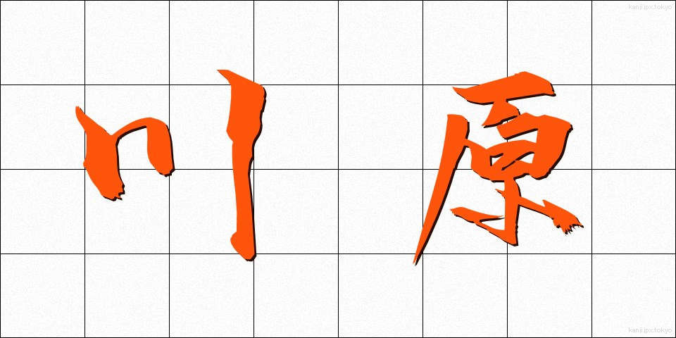 川原 (かわら)