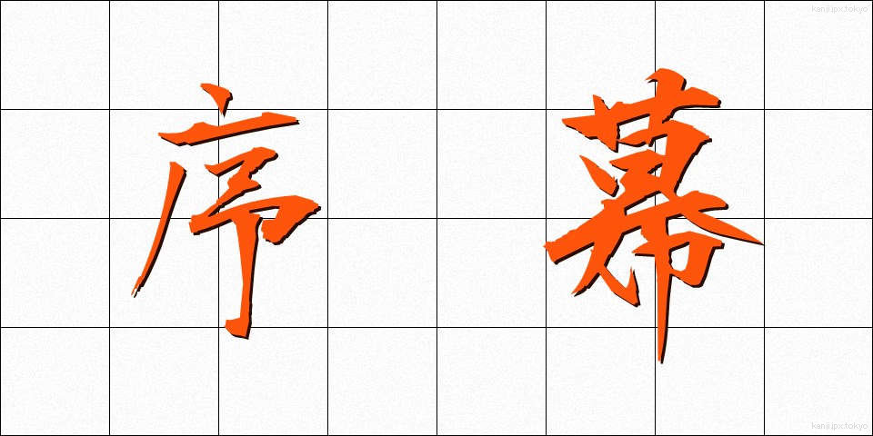 序幕 (じょまく)