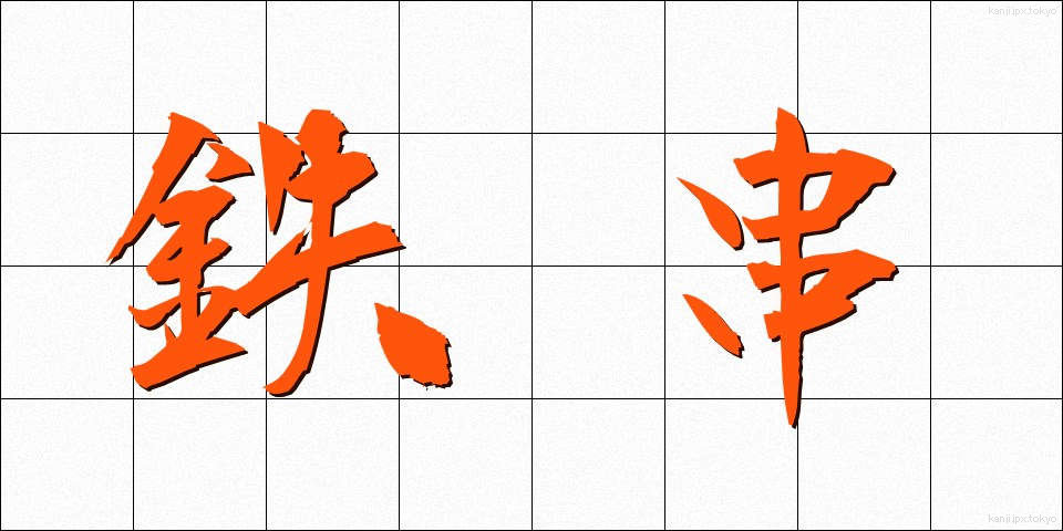 鉄串 (てつくし)