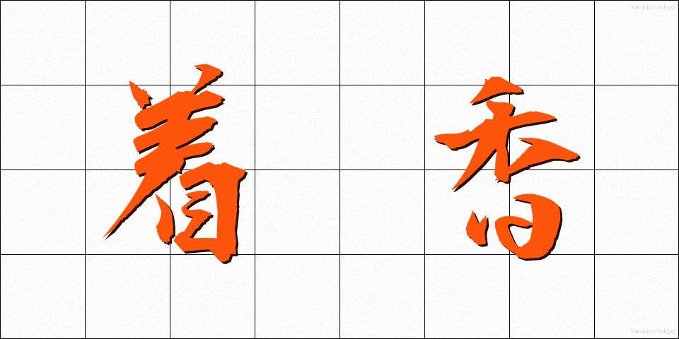 着香 (ちゃっこう)