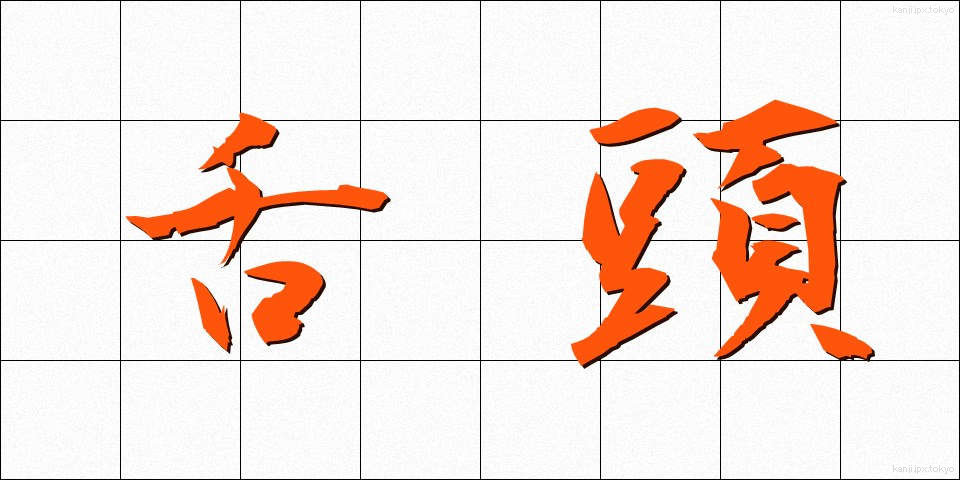 舌頭 (ぜっとう)