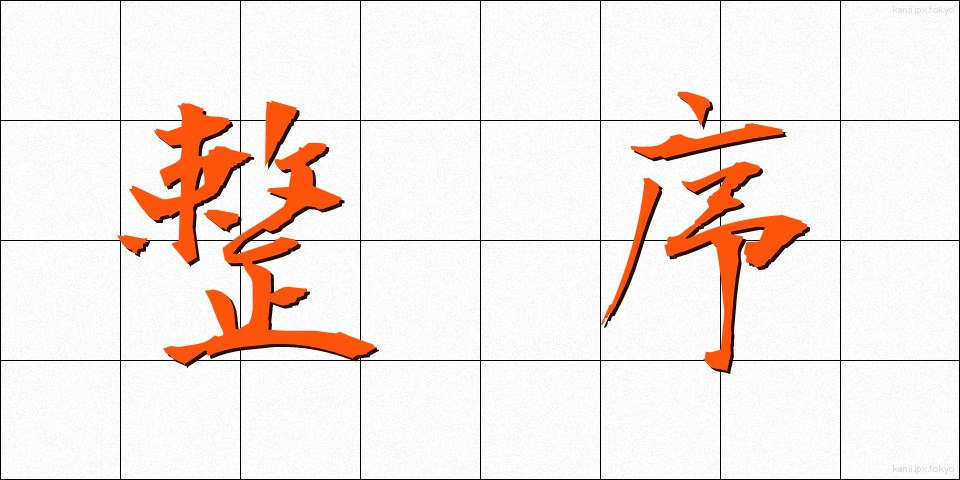 整序 (せいじょ)