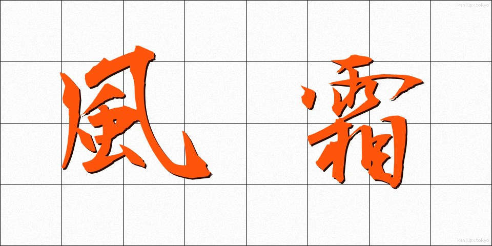 風霜 (ふうそう)