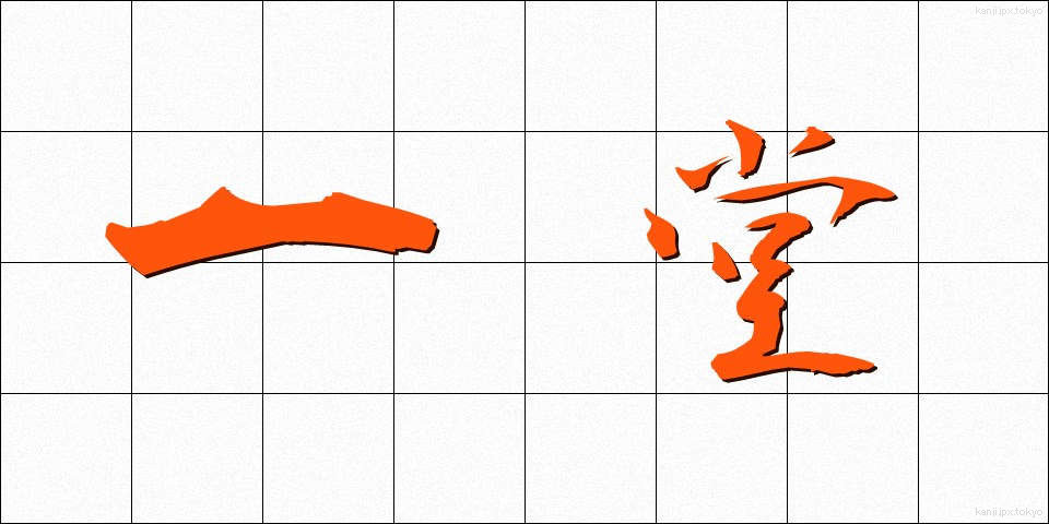 一堂 (いちどう)