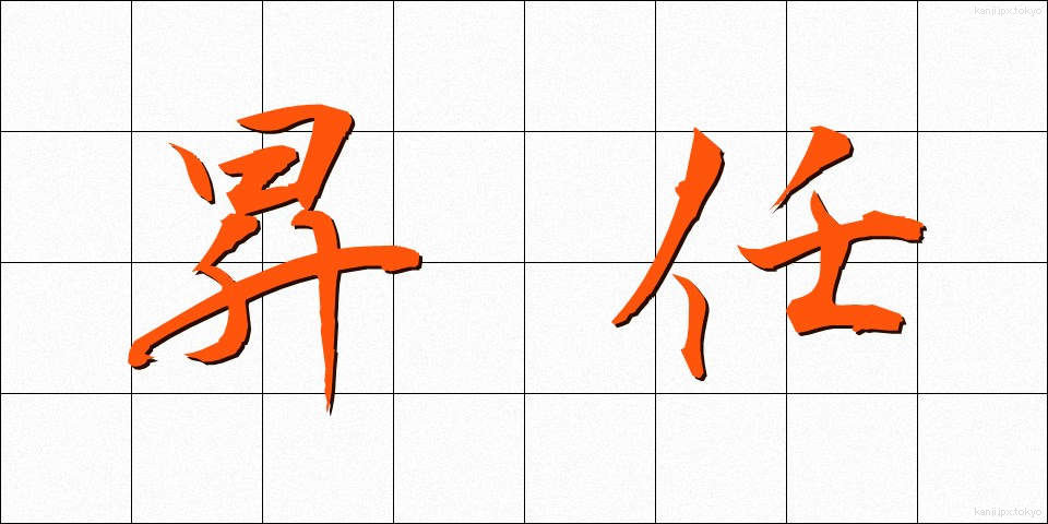 昇任 (しょうにん)