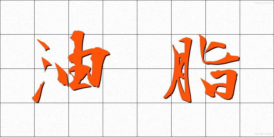 油脂 (ゆし)