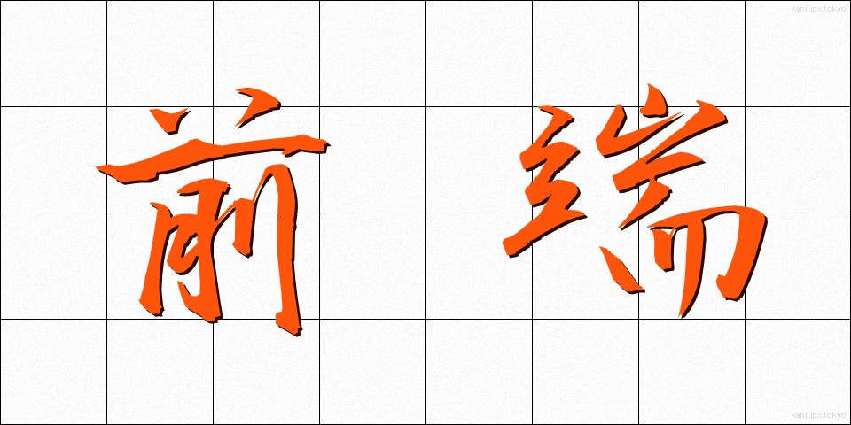 前端 (ぜんたん)
