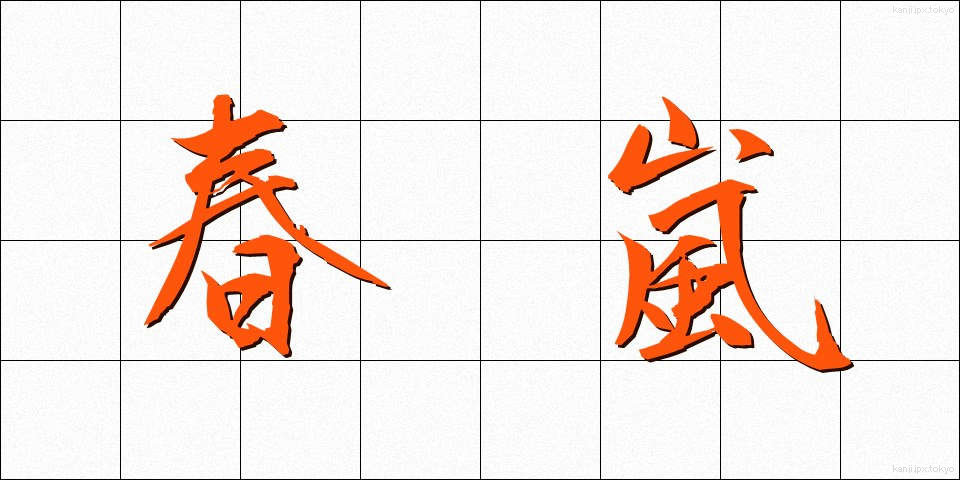 春嵐 (はるあらし)