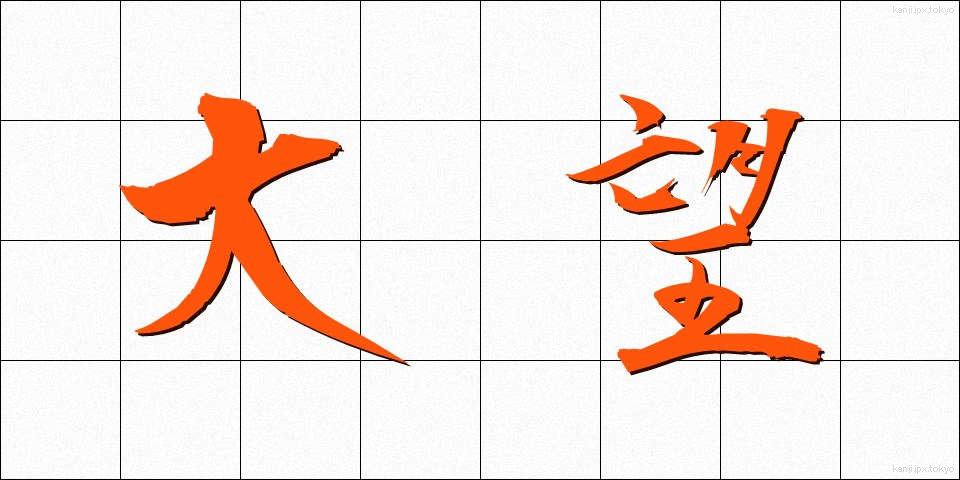 大望 (たいぼう)