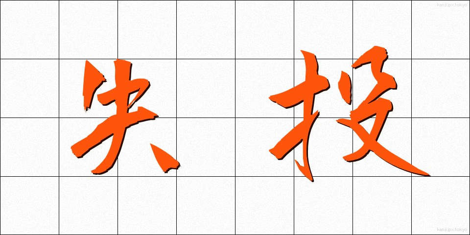 失投 (しっとう)