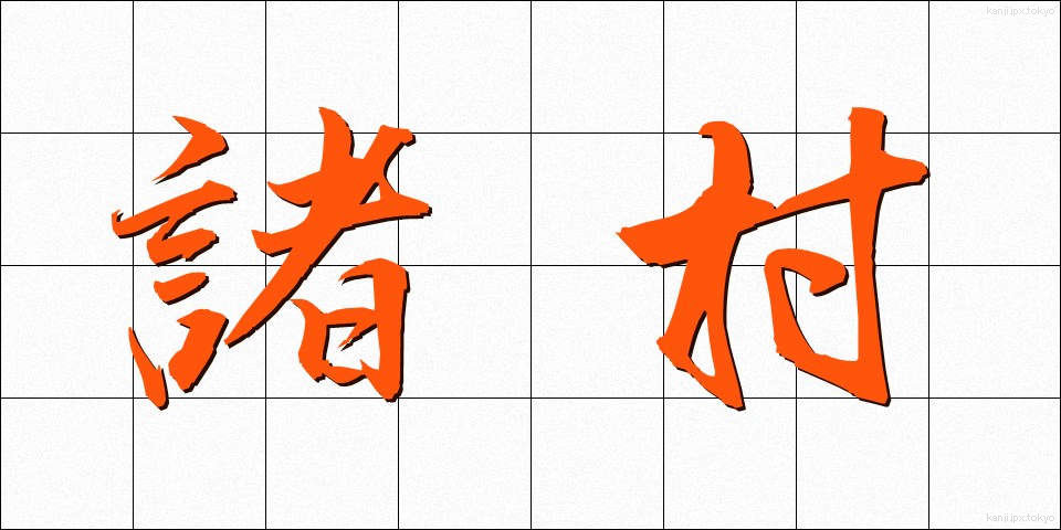 諸村 (しょそん)