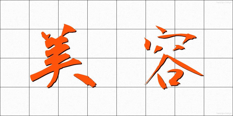 美容 (びよう)