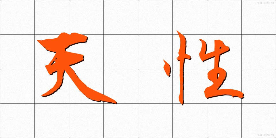 天性 (てんせい)