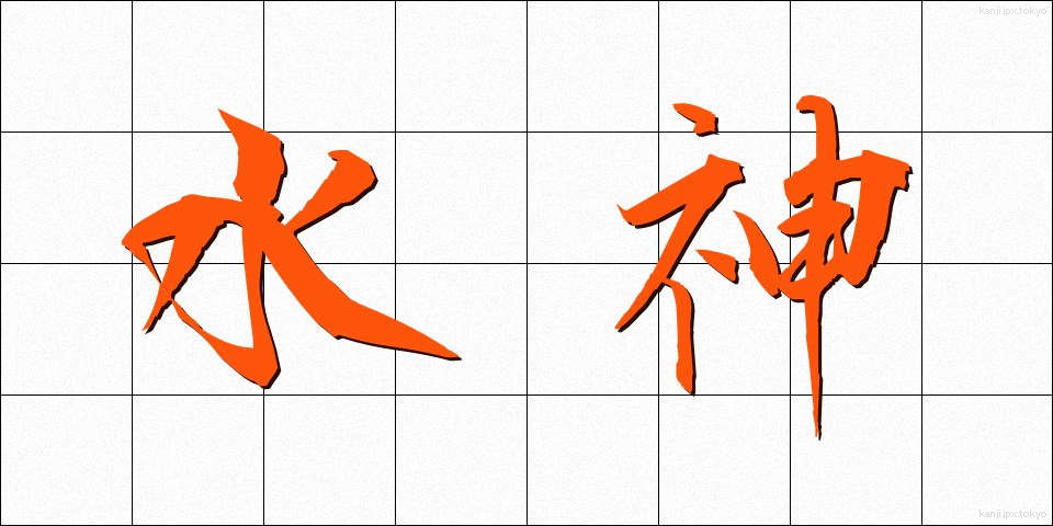 水神 (すいじん)