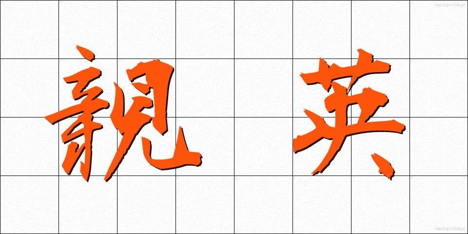 親英 (しんえい)