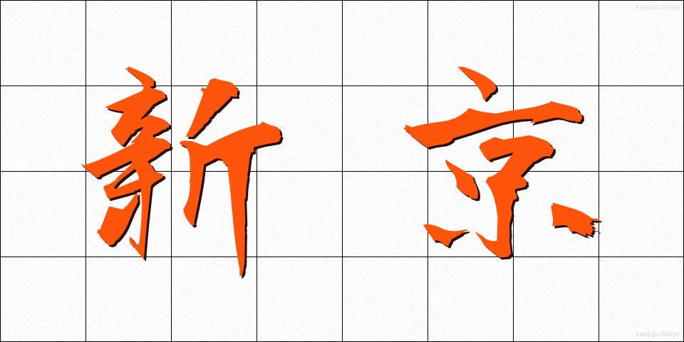 新京 (しんきょう)