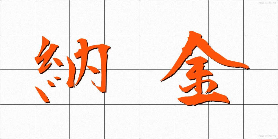 納金 (のうきん)