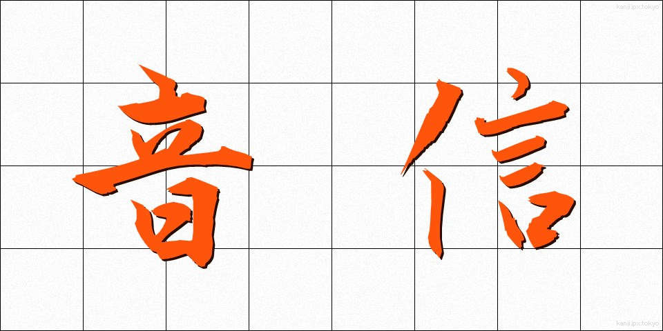 音信 (おんしん)