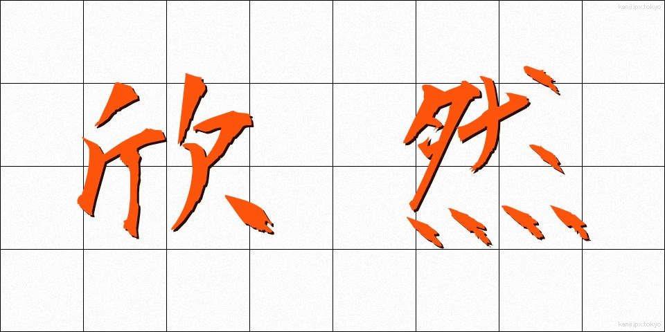 欣然 (きんぜん)