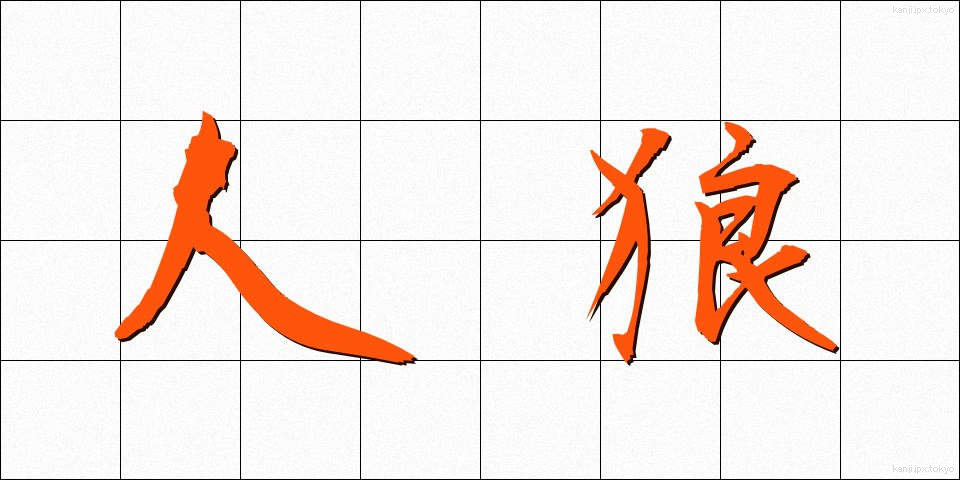 人狼 (じんろう)