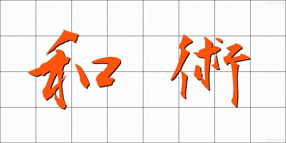 和術 (わじゅつ)