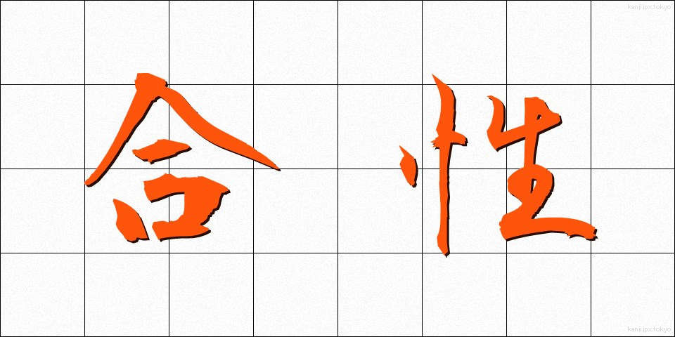 合性 (ごうせい)