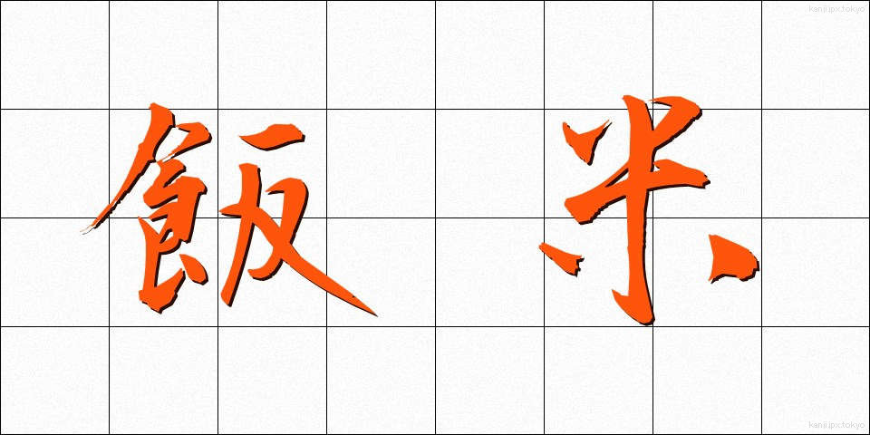 飯米 (はんまい)