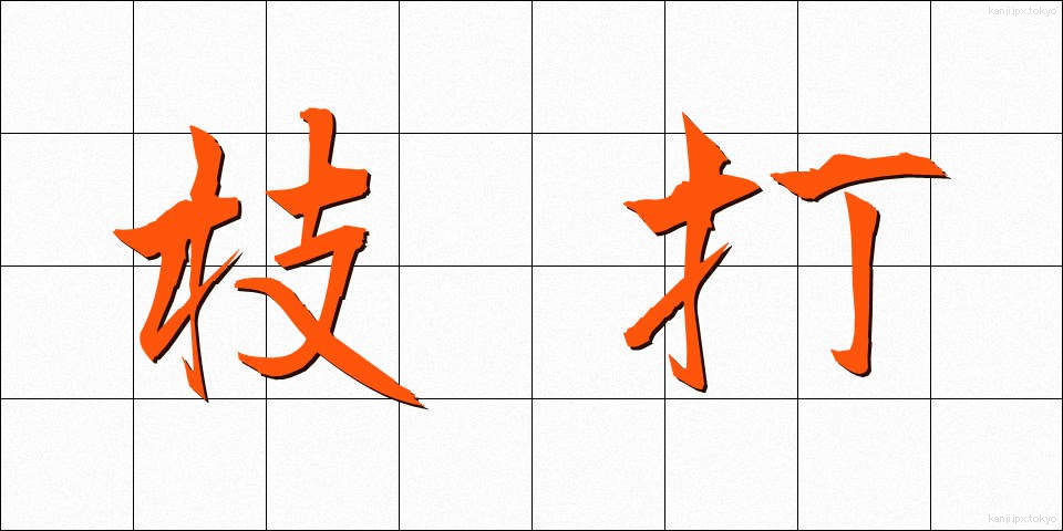 枝打 (えだうち)