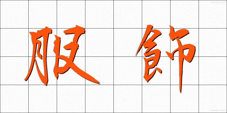 服飾 (ふくしょく)