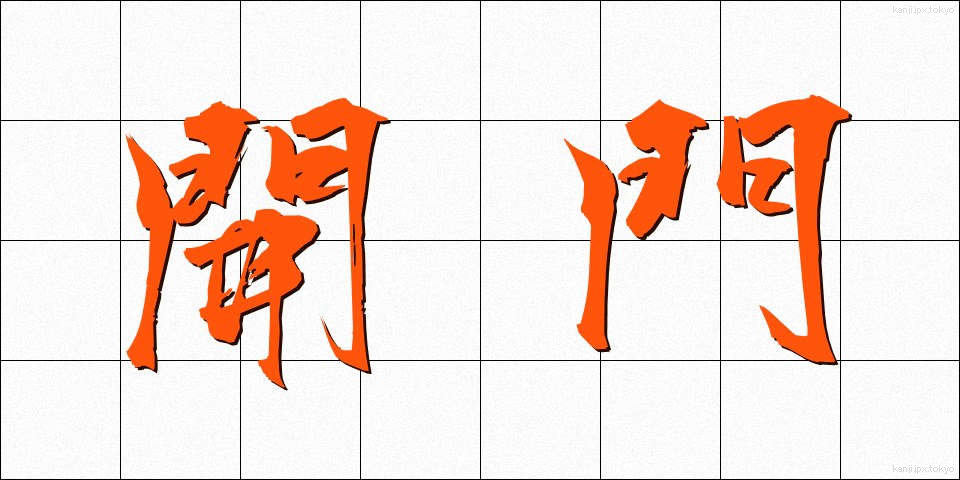 開門 (かいもん)