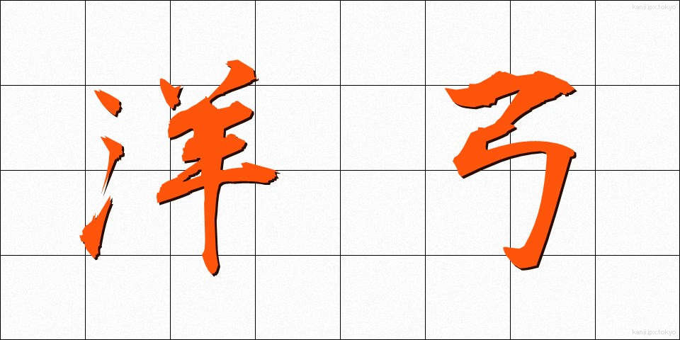 洋弓 (ようきゅう)