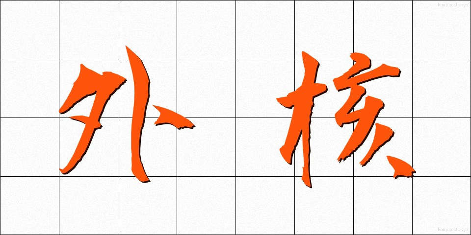 外核 (がいかく)
