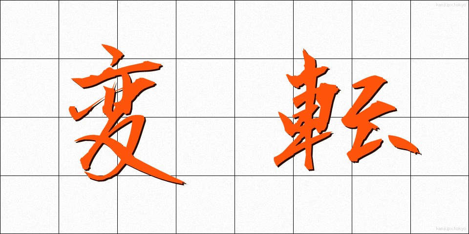 変転 (へんてん)