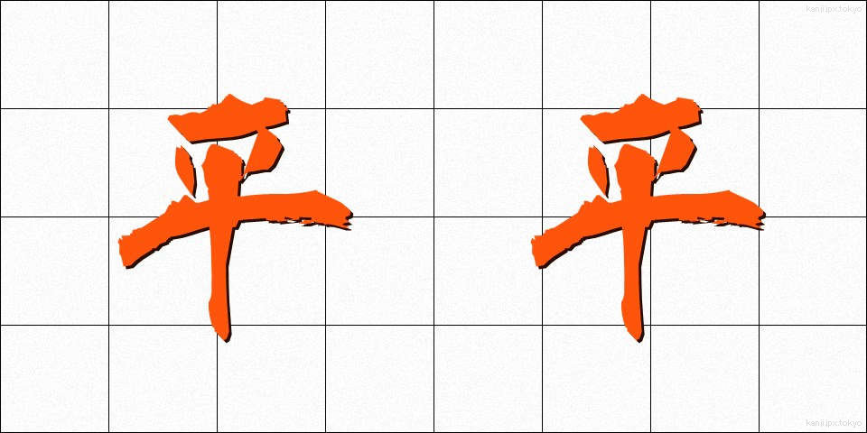 平平 (ひらひら)