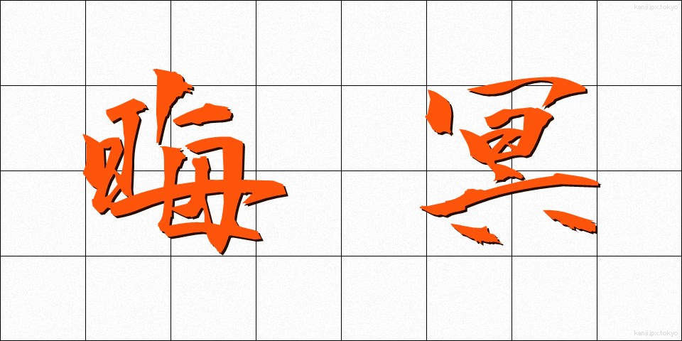 晦冥 (かいめい)