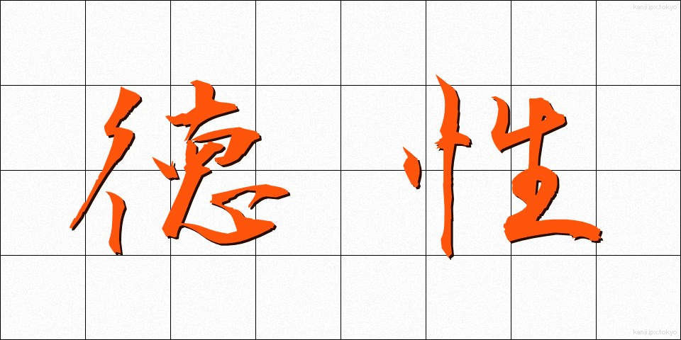 徳性 (とくせい)