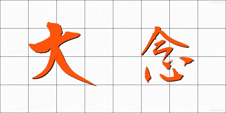 大念 (だいねん)