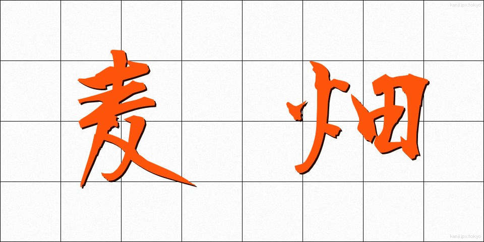 麦畑 (むぎばたけ)