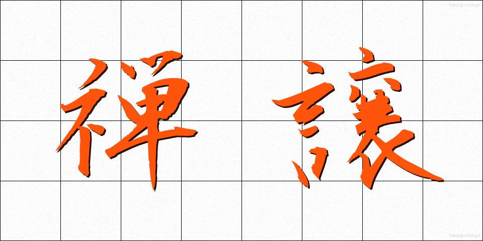 禅譲 (ぜんじょう)