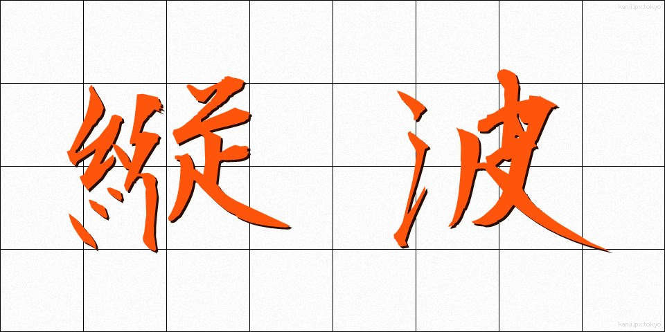 縦波 (たてなみ)