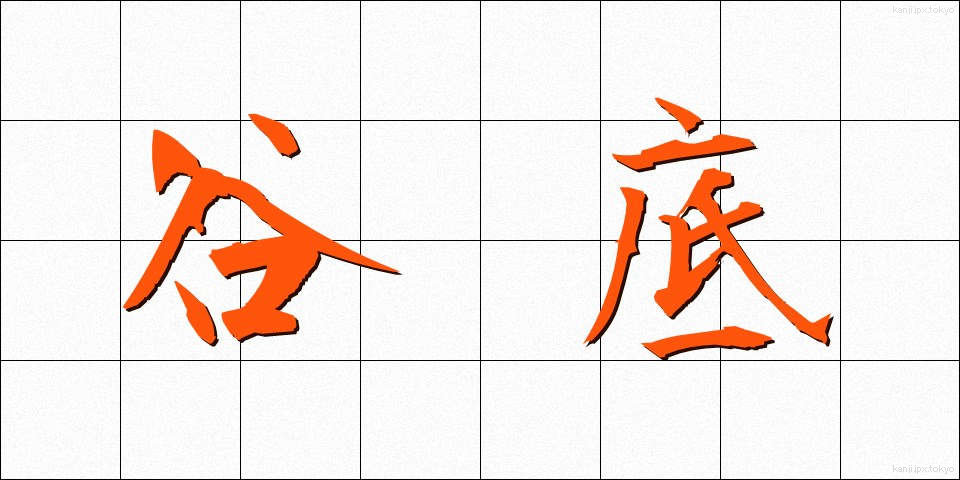 谷底 (たにぞこ)