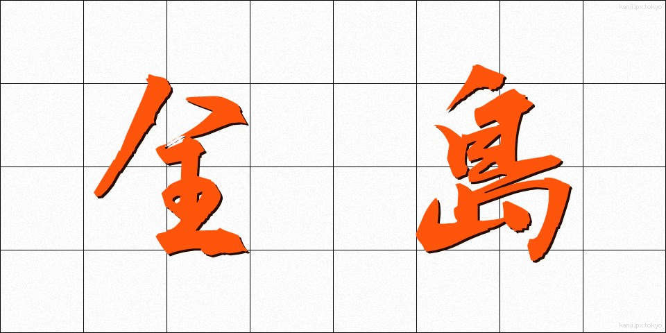 全島 (ぜんとう)